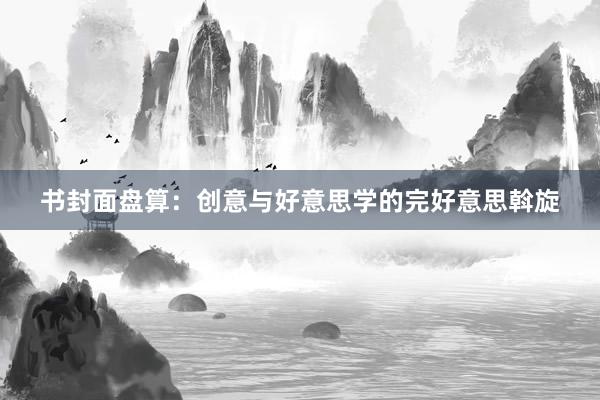 书封面盘算:创意与好意思学的完好意思斡旋