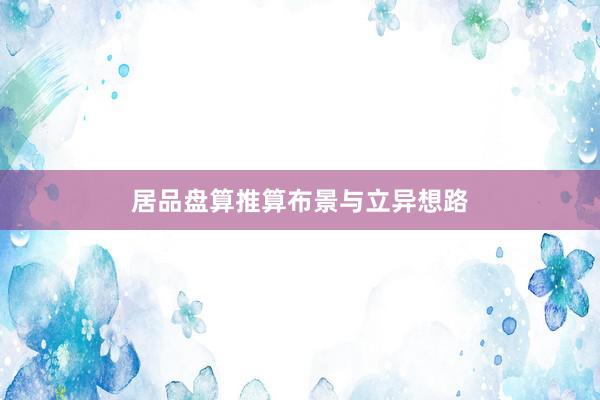 居品盘算推算布景与立异想路