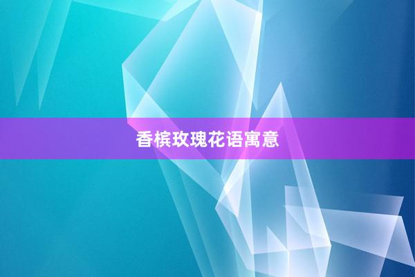 香槟玫瑰花语寓意
