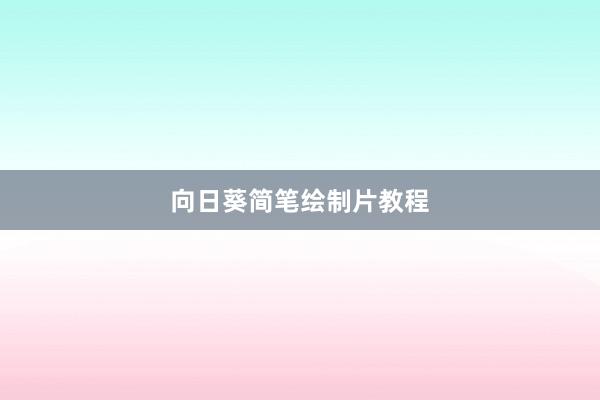 向日葵简笔绘制片教程