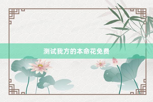 测试我方的本命花免费