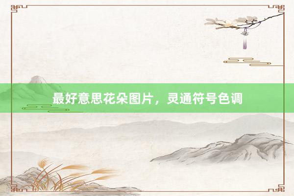 最好意思花朵图片，灵通符号色调