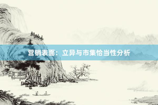 营销表面：立异与市集恰当性分析