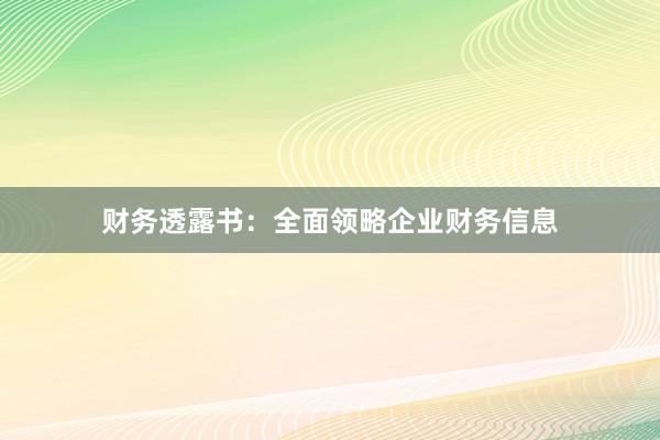 财务透露书：全面领略企业财务信息
