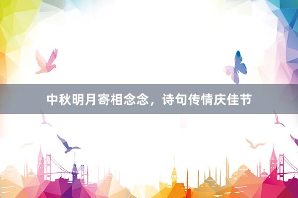 中秋明月寄相念念，诗句传情庆佳节
